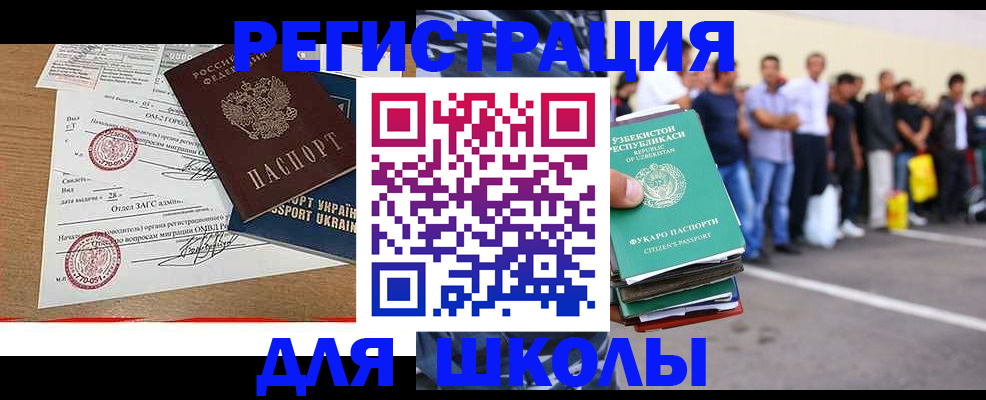регистрация для школы в Орске